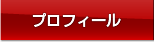 プロフィール