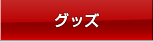 グッズ