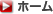 ホーム