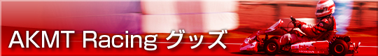 グッズ